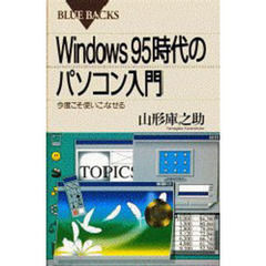 Ｗｉｎｄｏｗｓ９５時代のパソコン入門　今度こそ使いこなせる