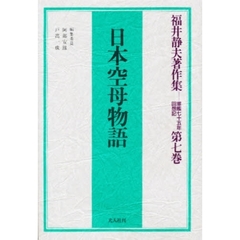 福井静夫著作集　軍艦七十五年回想記　第７巻　日本空母物語
