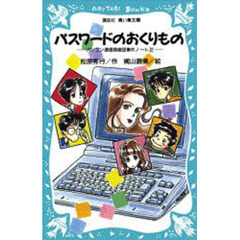 パスワードのおくりもの