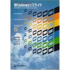 Ｗｉｎｄｏｗｓでスライド　学会発表用スライドの作成から出力まで
