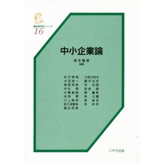 中小企業論