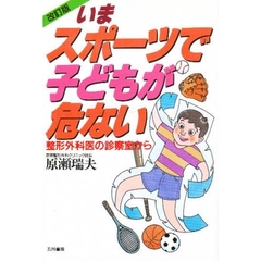 いまスポーツで子どもが危ない　整形外科医の診察室から　改訂版