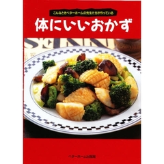 体にいいおかず　こんなときベターホームの先生たちが作っている