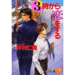 ３時から恋をする