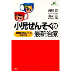 小児ぜんそくの最新治療　積極的ゼロレベル作戦とは
