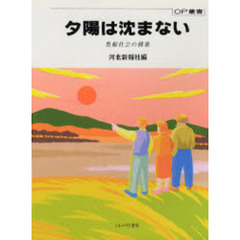 夕陽は沈まない　豊齢社会の構築