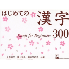 はじめての漢字３００