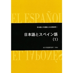 日本語と外国語との対象研究　　　１