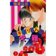 アキノリくんの受難