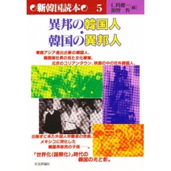 異邦の韓国人・韓国の異邦人
