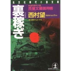 裏稼ぎ