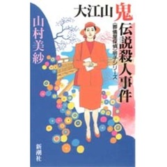 大江山鬼伝説殺人事件