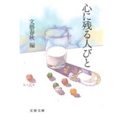 心に残る人びと