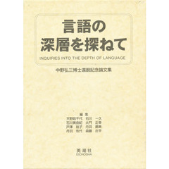 言語の深層を探ねて　中野弘三博士還暦記念論文集