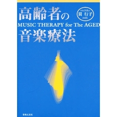 高齢者の音楽療法