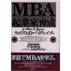 ＭＢＡ起業家育成