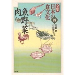全集日本の食文化　第４巻　魚・野菜・肉