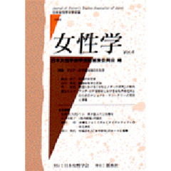 女性学　日本女性学会学会誌　Ｖｏｌ．４　特集アジア・太平洋地域の女性学