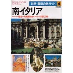 南イタリア　ローマ・周辺の美術館と南イタリアの宗教芸術