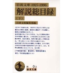 岩波文庫解説総目録　１９２７－１９９６下
