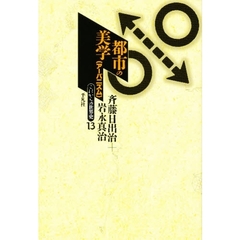 都市の美学　アーバニズム