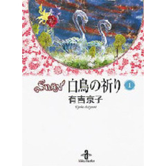 ＳＷＡＮ白鳥の祈り　１