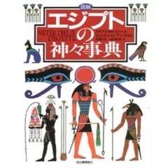 図説エジプトの神々事典