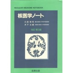 核医学ノート　改訂３版