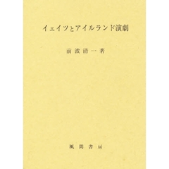 イェイツとアイルランド演劇