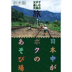 日本中がボクのあそび場　父子で楽しむ汽車の旅