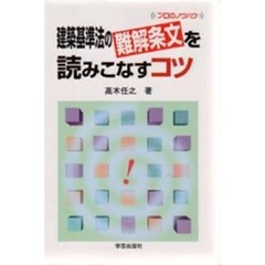 建築基準法の難解条文を読みこなすコツ