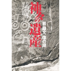 神々の遺産　岩録文像の謎