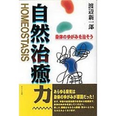 自然治癒力　身体のゆがみを治そう