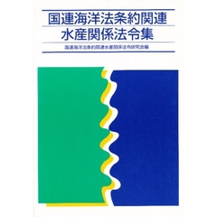 国連海洋法条約関連水産関係法令集