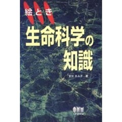 絵とき生命科学の知識
