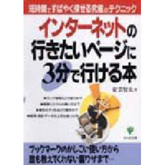 インターネットの行きたいページに３分で行ける本