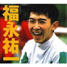 福永祐一