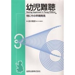 幼児難聴　特にその早期発見