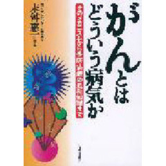 がんとはどういう病気か　そのメカニズムから予防・治療の最新知識まで