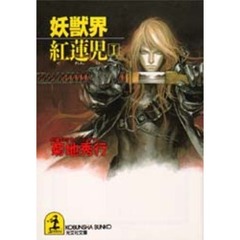 妖獣界紅蓮児　１