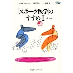 「スポーツ医学」のすすめ　２　Ａｃｔｉｏｎ