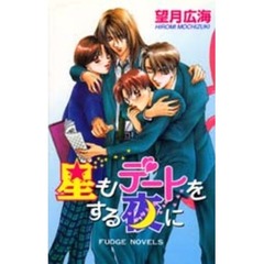 星もデートをする夜に