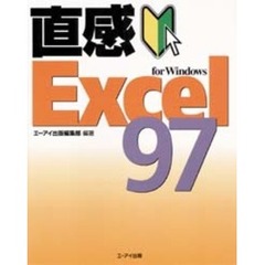 直感Ｅｘｃｅｌ９７　ｆｏｒ　Ｗｉｎｄｏｗｓ