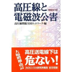 高圧線と電磁波公害　増補改訂版