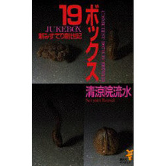 １９（ジューク）ボックス　新みすてり創世記