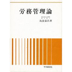 労務管理論