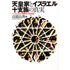 天皇家とイスラエル十支族の真実　マックレオドの原典日ユ同祖論