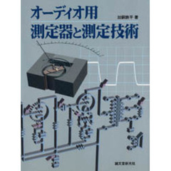 オーディオ用測定器と測定技術