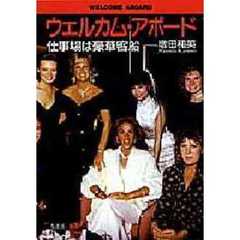 ウェルカム・アボード　仕事場は豪華客船