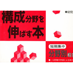 構成分野を伸ばす本